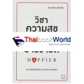 วิชาความสุขทีมีสอนแค่ในฮาร์วาร์ด : Happier