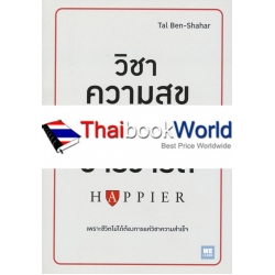 วิชาความสุขทีมีสอนแค่ในฮาร์วาร์ด : Happier