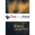 คำสาปเชกสเปียร์ : The Shakespeare Secret