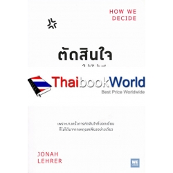 ตัดสินใจให้ได้ดีต้องมีอารมณ์ : How We Decide