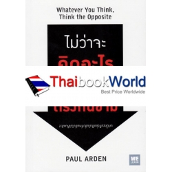 ไม่ว่าจะคิดอะไร ให้คิดตรงกันข้าม : Whatever You Think, Think the Opposite