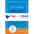 อย่าปล่อยให้ใครฆ่าวาฬของคุณ : A Thinker's Guide To Conquering The Ocean