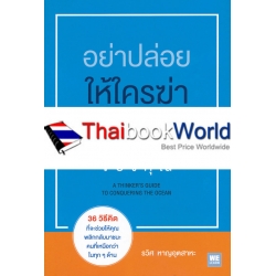 อย่าปล่อยให้ใครฆ่าวาฬของคุณ : A Thinker's Guide To Conquering The Ocean