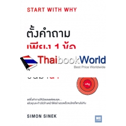 ตั้งคำถามเพียง 1 ข้อ ก็พลิกจากตามขึ้นมานำ : Start With Why