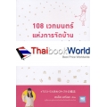 108 เวทมนตร์แห่งการจัดบ้าน ขยับข้าวของหนึ่งครั้งเปลี่ยนได้ทั้งชีวิต