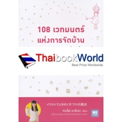 108 เวทมนตร์แห่งการจัดบ้าน ขยับข้าวของหนึ่งครั้งเปลี่ยนได้ทั้งชีวิต