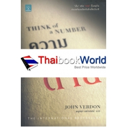 ความน่าจะตาย : Think of a Number