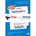 เทคนิคสรุปทุกอย่างลงในกระดาษแผ่นเดียว ที่ฉันเรียนรู้มาจากโตโยต้า