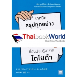 เทคนิคสรุปทุกอย่างลงในกระดาษแผ่นเดียว ที่ฉันเรียนรู้มาจากโตโยต้า