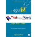 แค่รู้วิธีให้ คนรับได้เท่าไหร่ คนให้ได้มากกว่า : Give And Take