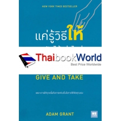 แค่รู้วิธีให้ คนรับได้เท่าไหร่ คนให้ได้มากกว่า : Give And Take