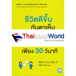 ชีวิตดีขึ้นทันตาเห็น แค่หยิบเรื่องมาคุยเล่นเพียง 30 วินาที