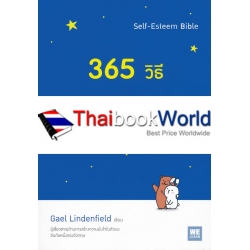 365 วิธี รู้สึกดีกับตัวเอง มากขึ้นทุก ๆ วัน (ฉบับปรับปรุง)