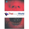 ฆ่าเปิดปาก : Triptych