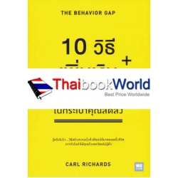 10 วิธีเพิ่มเงินที่จะทำให้เงินในกระเป๋าคุณลดลง : The Behavior Gap