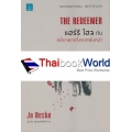 แฮร์รี โฮล กับคดีฆาตกรจิ้งจอกพันหน้า : The Redeemer