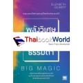 พลังวิเศษของคนธรรมดา : Big Magic