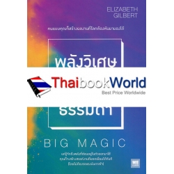 พลังวิเศษของคนธรรมดา : Big Magic