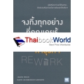 จงทิ้งทุกอย่างที่คุณเคยรู้ก่อนเริ่มทำธุรกิจ (Rework)