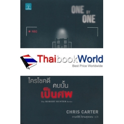 ใครโชคดี คนนั้นเป็นศพ : One By One