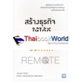 สร้างธุรกิจให้ได้ดี ไม่ต้องมีออฟฟิศ : Remote