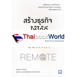 สร้างธุรกิจให้ได้ดี ไม่ต้องมีออฟฟิศ : Remote