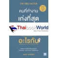 คนที่ทำงานเก่งที่สุดในโลก เขาทำอะไรกัน : The Fred Factor