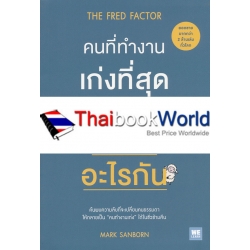 คนที่ทำงานเก่งที่สุดในโลก เขาทำอะไรกัน : The Fred Factor