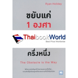 ขยับแค่ 1 องศา ปัญหาก็หายไปครึ่งหนึ่ง : The Obstacle is the Way