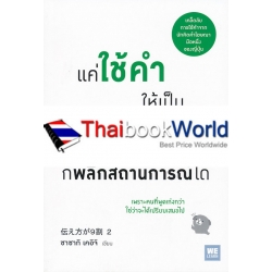 แค่ใช้คำให้เป็น พูดไม่ต้องเก่งก็พลิกสถานการณ์ได้