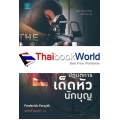 ปฏิบัติการเด็ดหัวนักบุญ : The Kill List