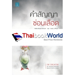 คำสัญญาซ่อนเลือด : Promises In Death