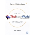 52 วิธีคิดให้ได้อย่างเฉียบคม : The Art of Thinking Clearly