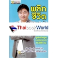 พลิกชีวิต ด้วยจิตใต้สำนึก By ครูพี่ณัฐ