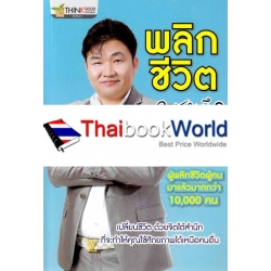 พลิกชีวิต ด้วยจิตใต้สำนึก By ครูพี่ณัฐ