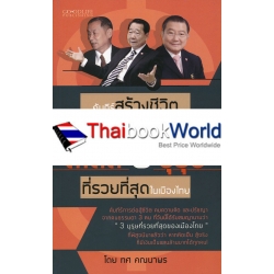 คัมภีร์สร้างชีวิต สร้างธุรกิจให้ยิ่งใหญ่ สไตล์ 3 บุรุษ ที่รวยที่สุดในเมืองไทย