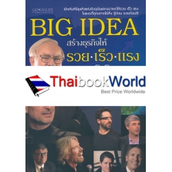 Big Idea สร้างธุรกิจให้ รวย เร็ว แรง จากซีอีโอโลก