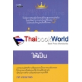 คนยิ่งใหญ่ ต้อง 'โง่' และ 'แพ้' ให้เป็น