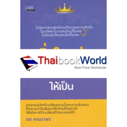 คนยิ่งใหญ่ ต้อง 'โง่' และ 'แพ้' ให้เป็น