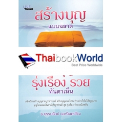 สร้างบุญแบบฉลาด แบบได้บุญมาก รุ่งเรือง รวย ทันตาเห็น