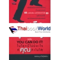 คุณคือผู้ยิ่งใหญ่ ฉบับ You Can Do It! ในโลกนี้ไม่มีอะไรที่คุณทำไม่ได้!