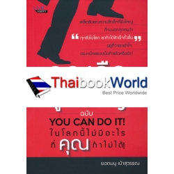 คุณคือผู้ยิ่งใหญ่ ฉบับ You Can Do It! ในโลกนี้ไม่มีอะไรที่คุณทำไม่ได้!