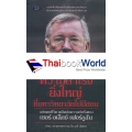 ความสำเร็จยิ่งใหญ่ในมหาวิทยาลัยไม่มีสอน ฉบับคมชีวิต เคล็ดลับความสำเร็จของ เซอร์ อเล็กซ์ เฟอร์กูสัน