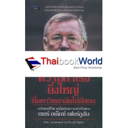 ความสำเร็จยิ่งใหญ่ในมหาวิทยาลัยไม่มีสอน ฉบับคมชีวิต เคล็ดลับความสำเร็จของ เซอร์ อเล็กซ์ เฟอร์กูสัน