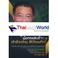 คัมภีร์มังกรแสนล้าน เจ้าสัวเจริญ สิริวัฒภักดี