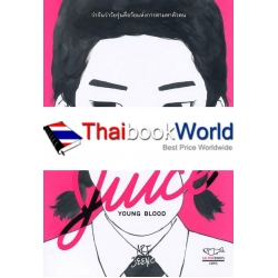 การ์ตูน Juice : Young Blood