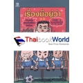 การ์ตูน เรื่องมีอยู่ว่า ฉบับ ต้อมแต้มและแก๊งเพื่อน