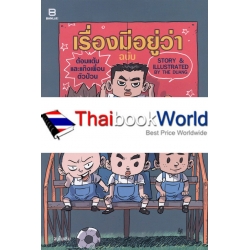 การ์ตูน เรื่องมีอยู่ว่า ฉบับ ต้อมแต้มและแก๊งเพื่อน