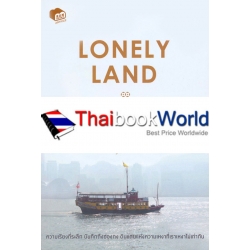 Lonely Land ดินแดนเดียวดาย