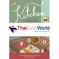 Kitchen เห็นชาติ